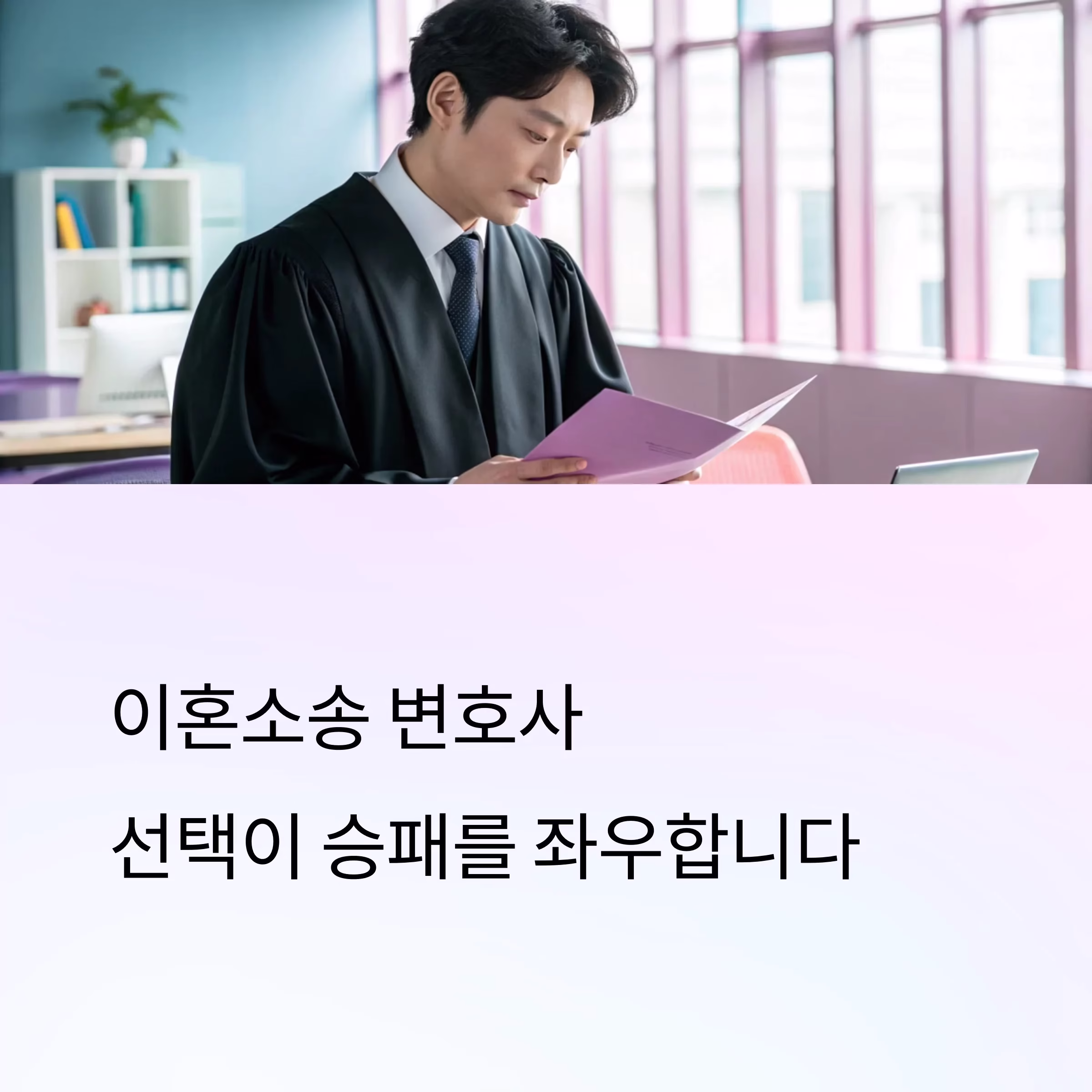 이혼소송의 성패, 변호사 선택에 달렸다