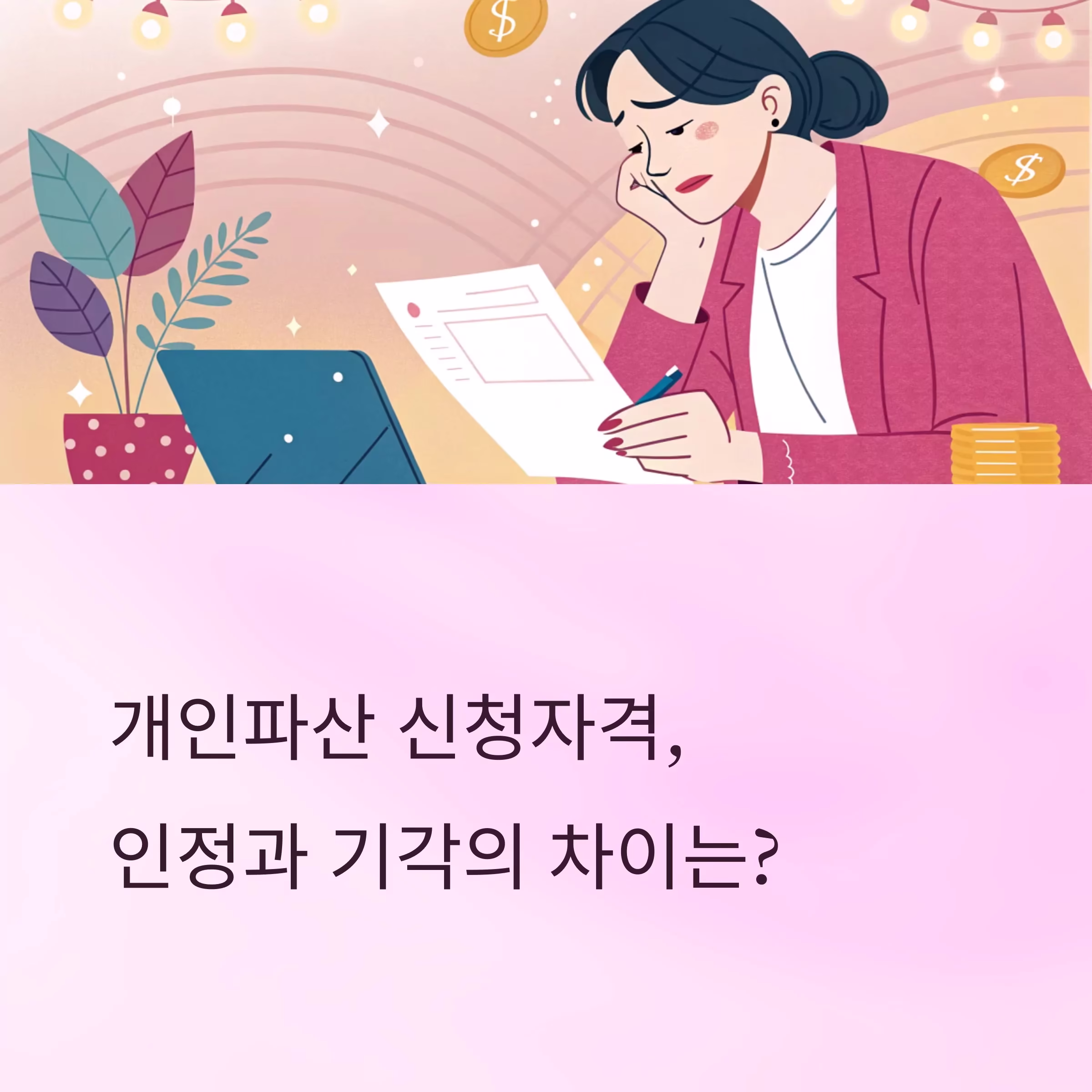 개인파산 신청 자격, 인정과 기각 사례로 명확히 알기