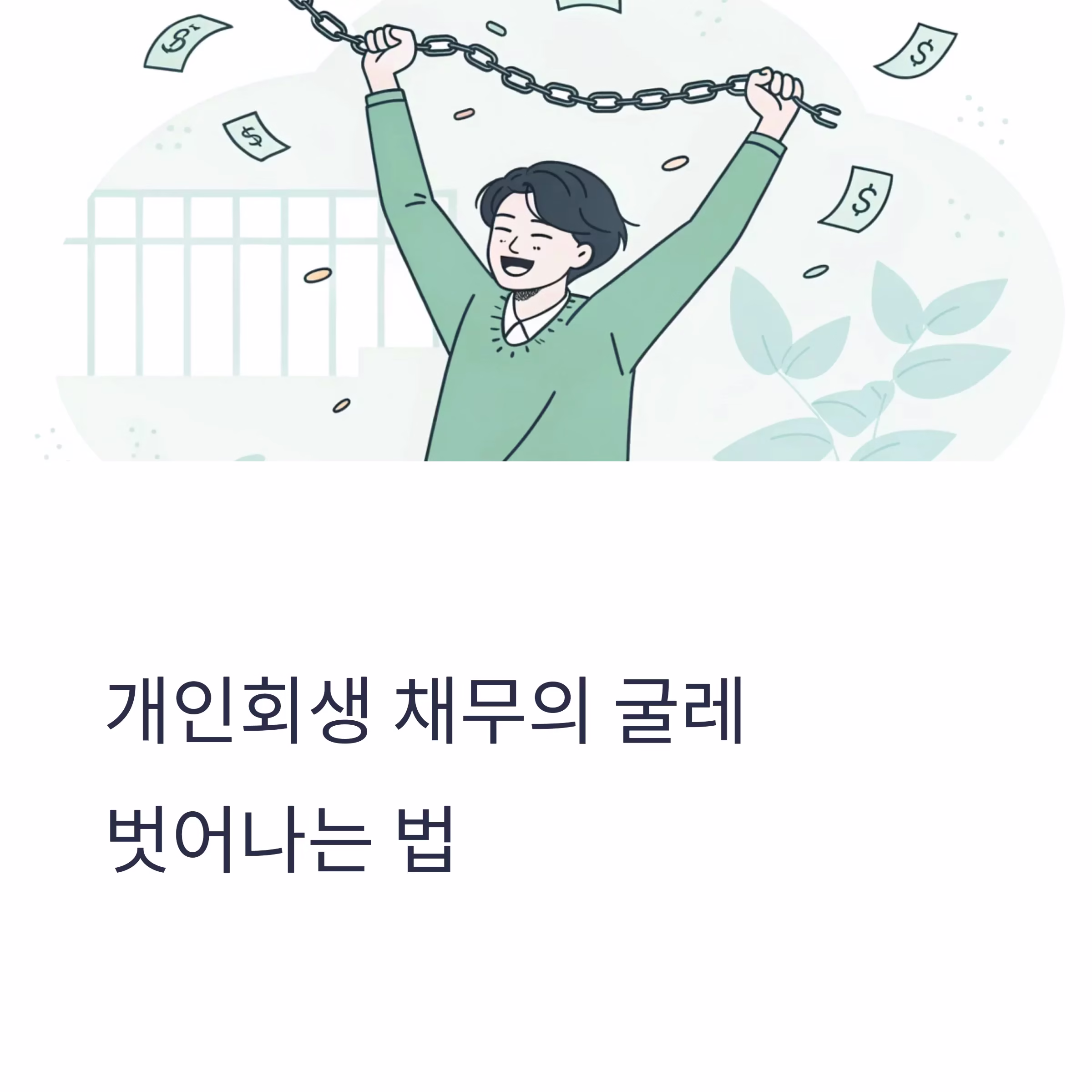채무 조정, 개인회생으로 되살린 인생 전략