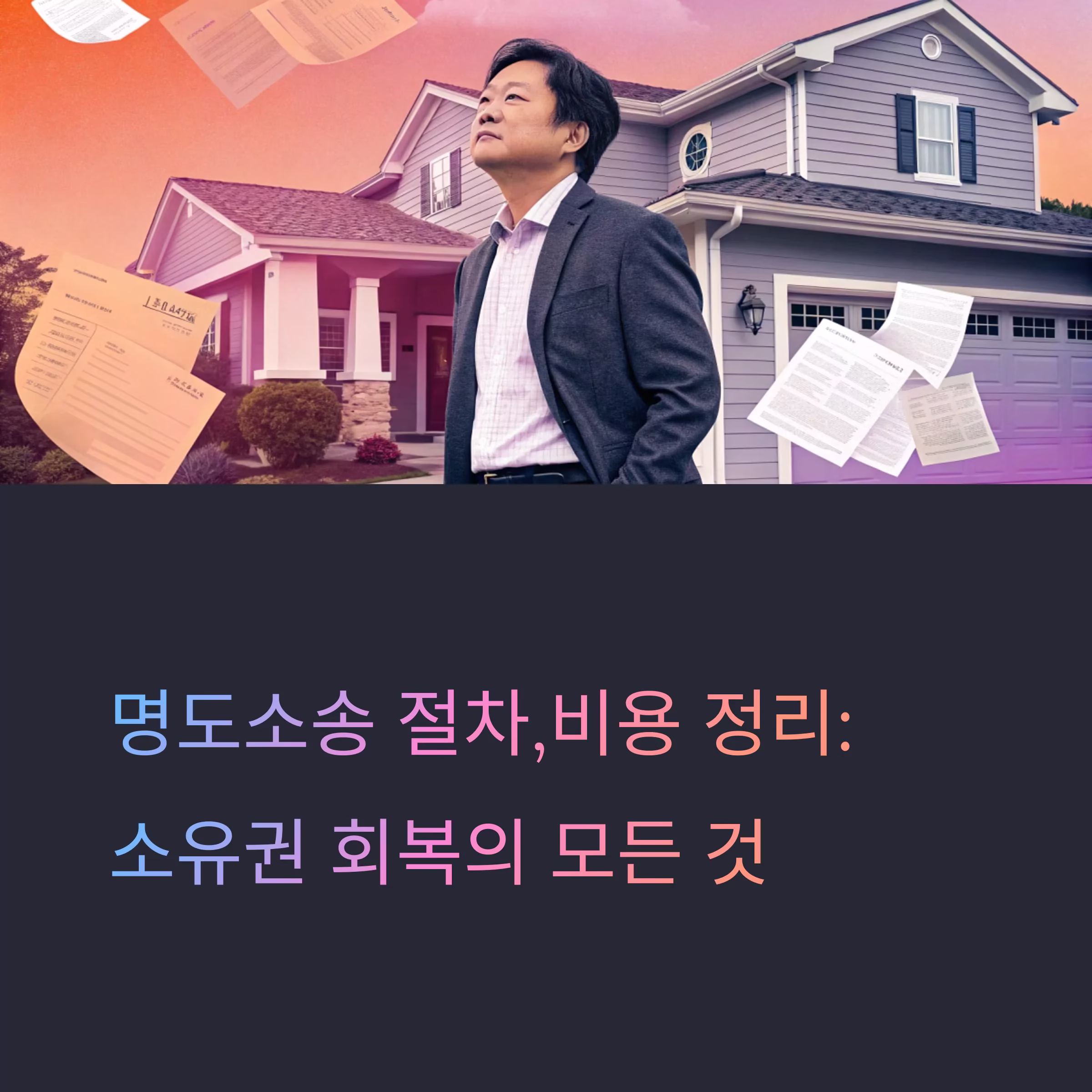 명도소송 절차부터 강제집행까지, 실제 비용과 사례 총정리