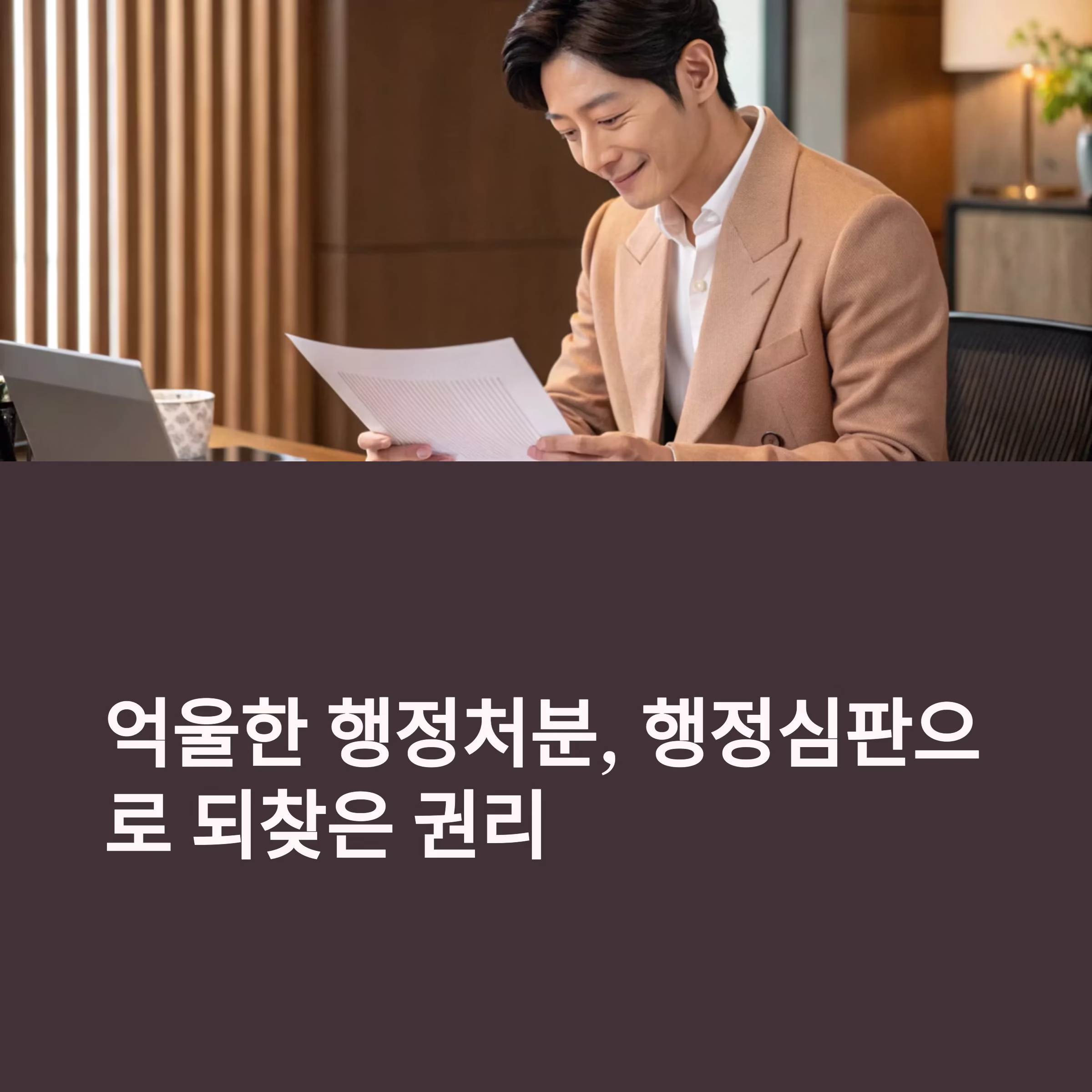 억울한 행정처분, 행정심판으로 되찾은 권리들