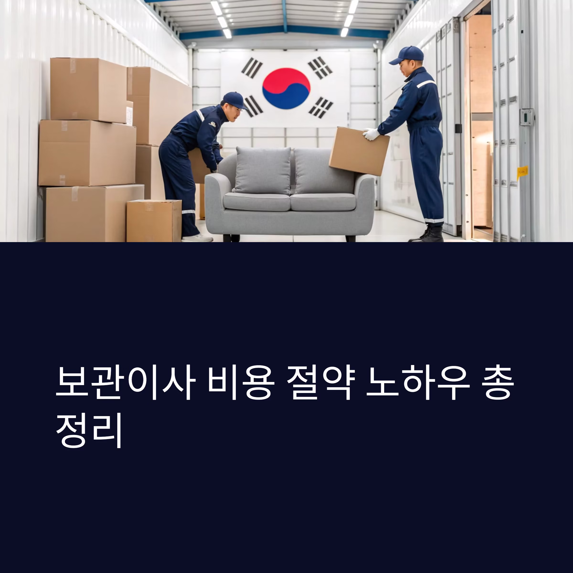 비용 줄이면서 안전하게! 보관이사 절약 노하우 총정리