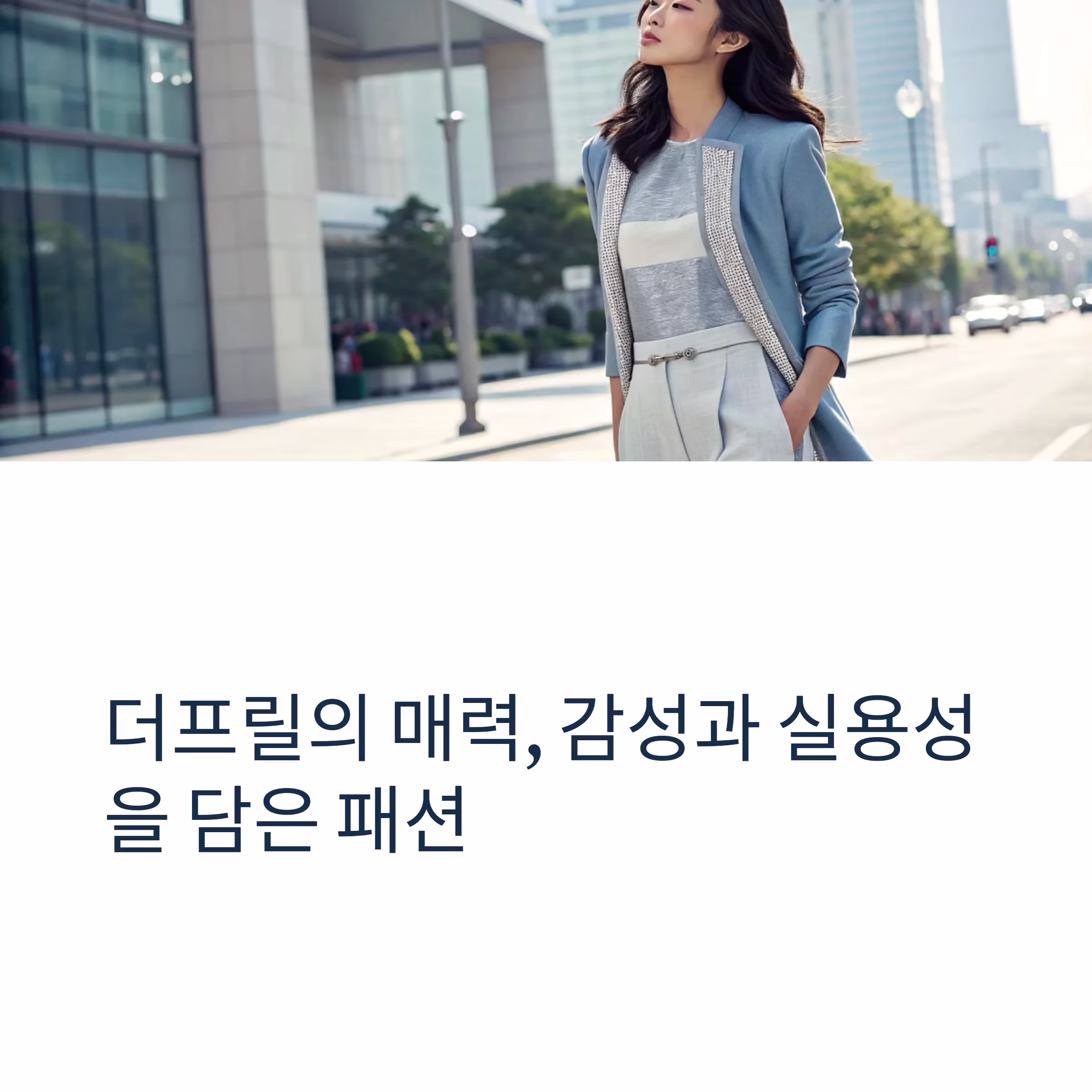 여성스러움의 정수를 담다, 더프릴 스타일의 매력 분석