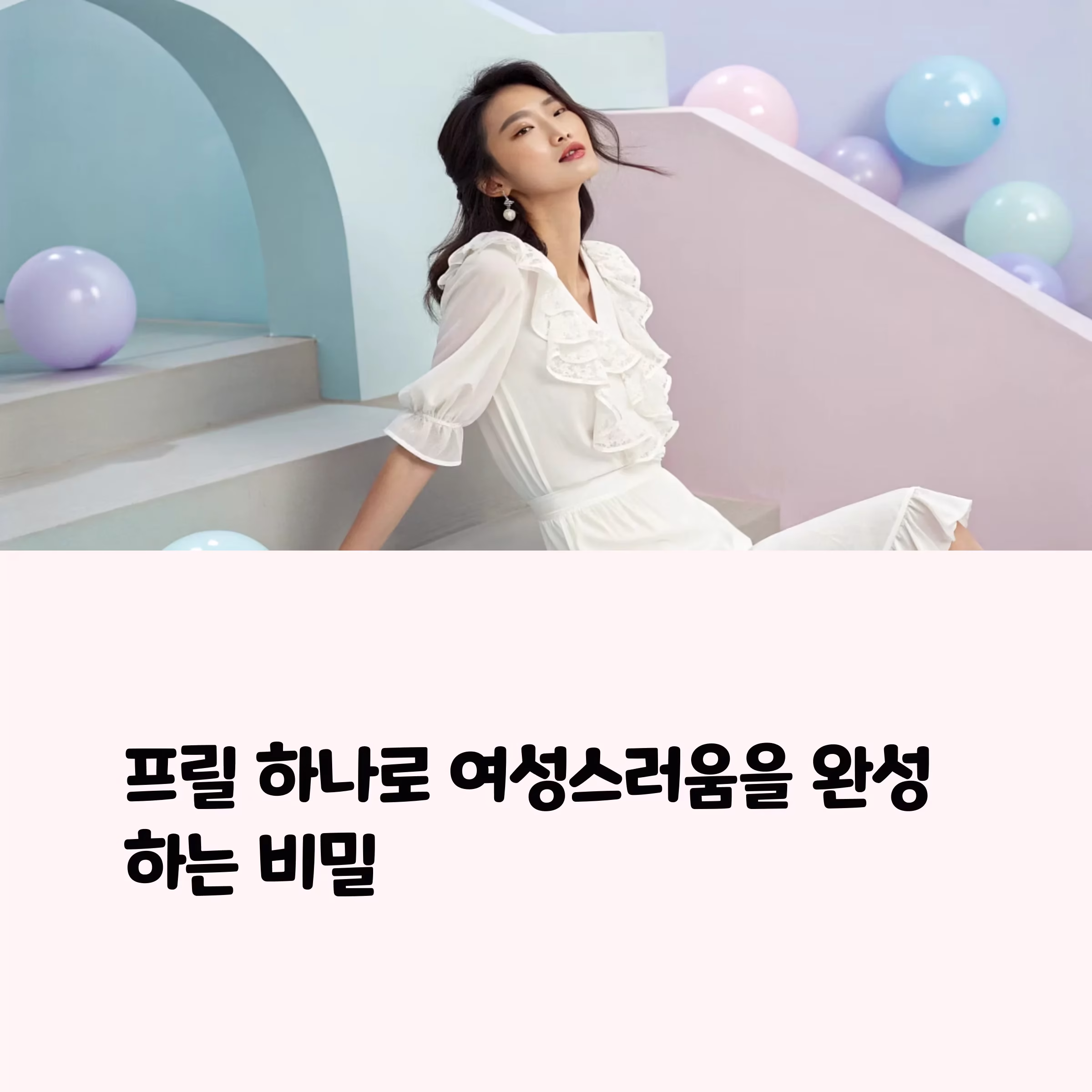 여성스러움의 정수를 담다, 프릴 스타일의 매력 분석