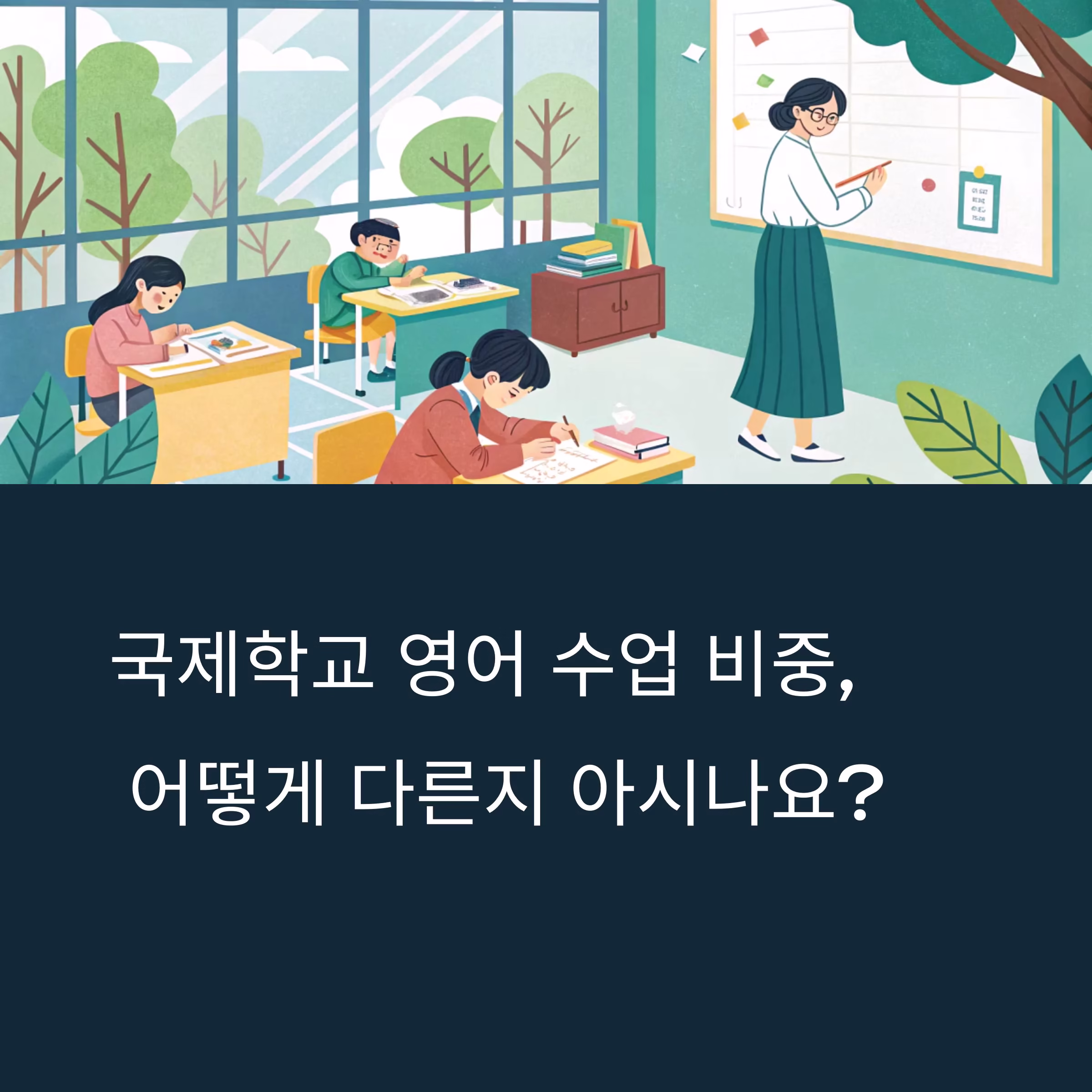 국제학교 영어 수업 비중은 얼마나 될까? 이중언어 교육 핵심 비교