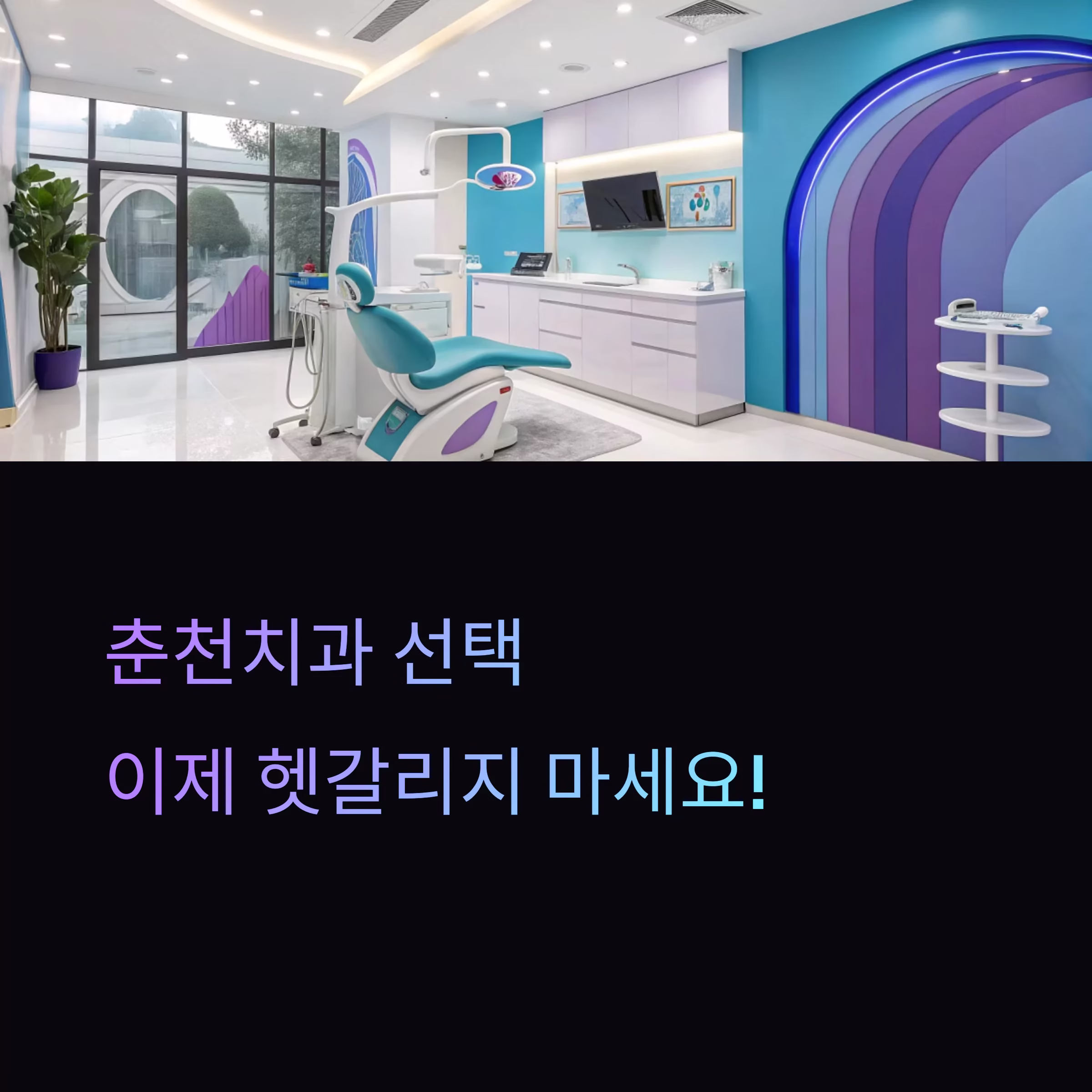 믿고 선택하는 춘천치과, 비교표로 한눈에 정리하기