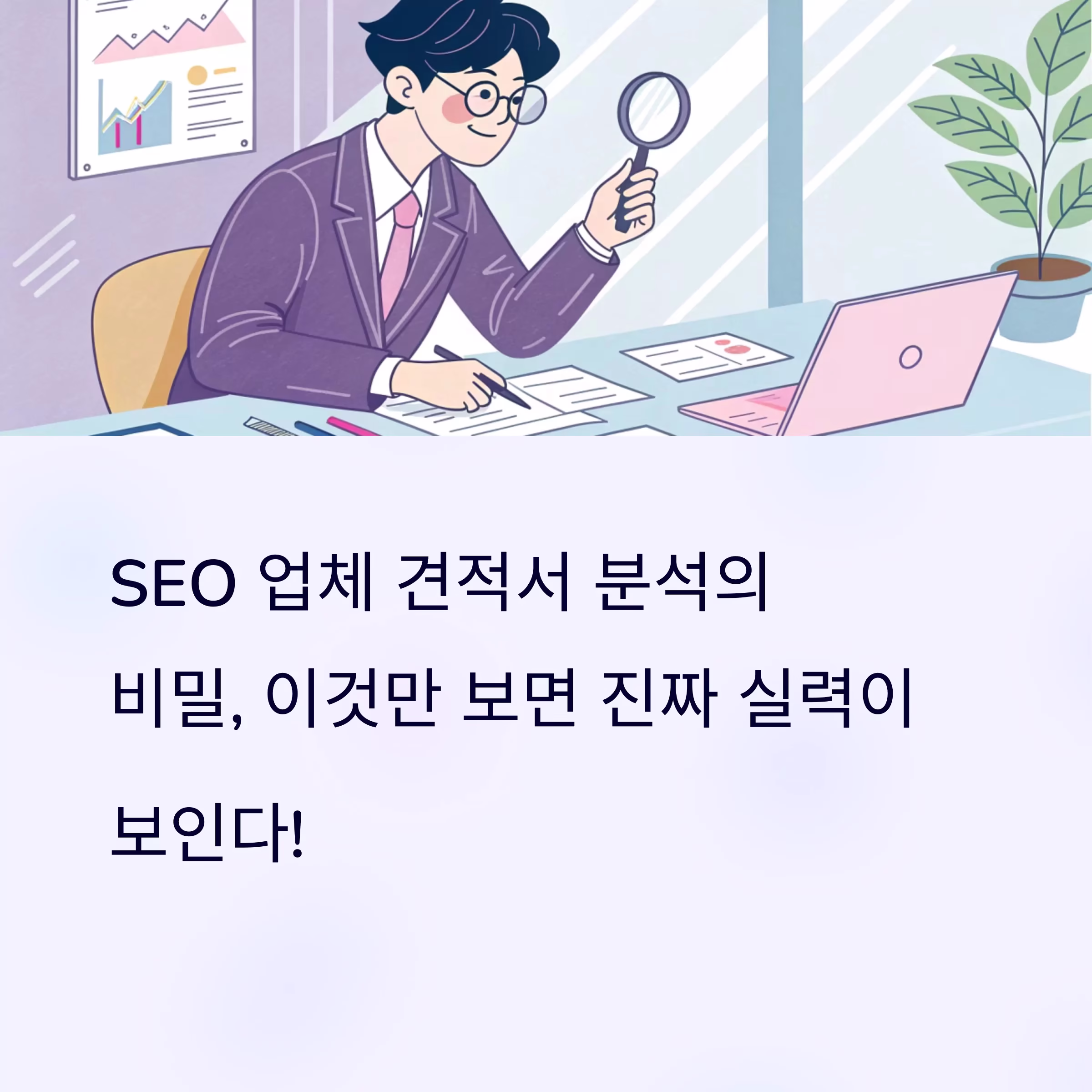 SEO업체 견적서, 이것만 보면 진짜 실력 보인다