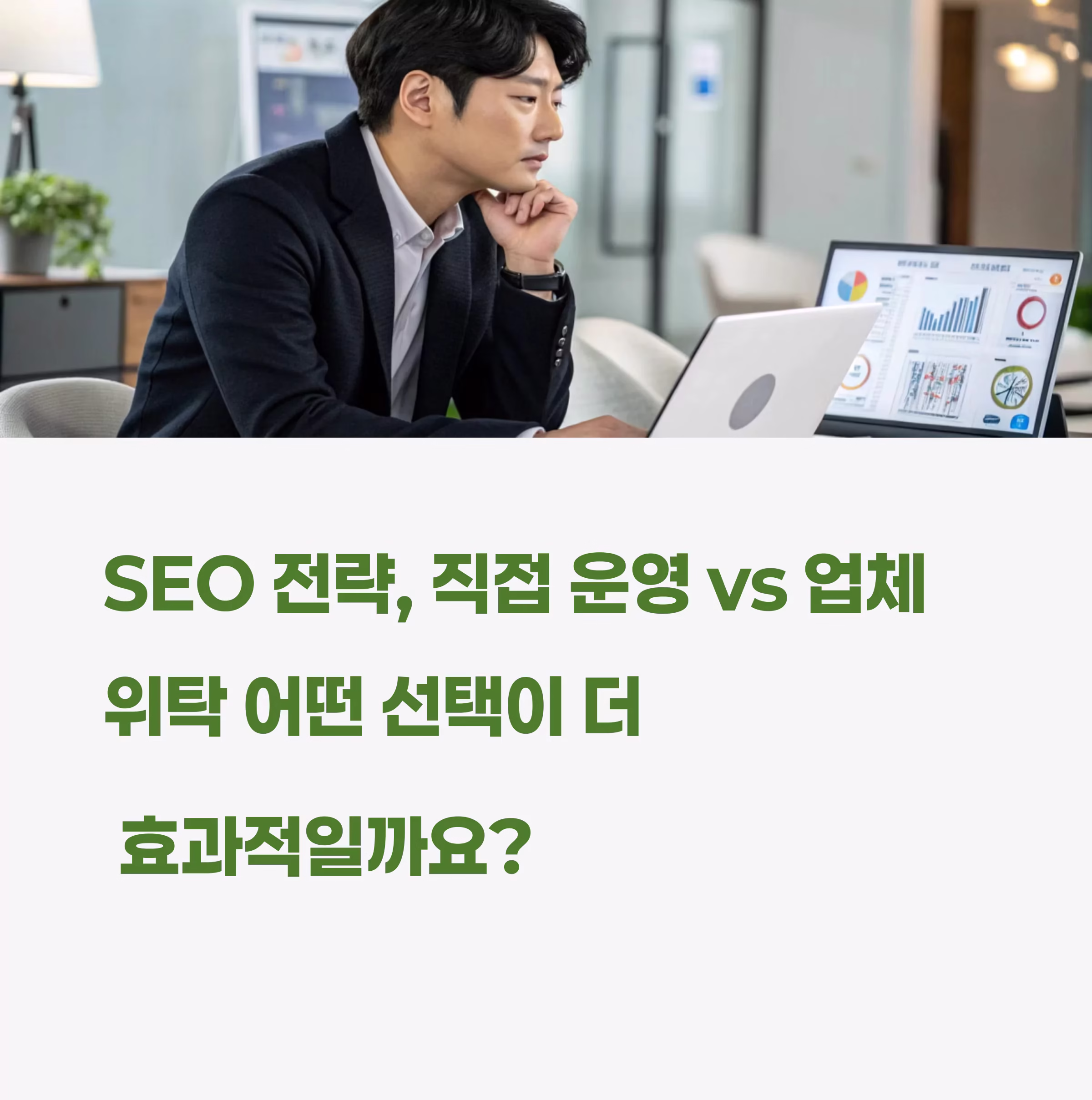 SEO업체 vs 직접 운영, 장기성과를 만드는 진짜 방법은?
