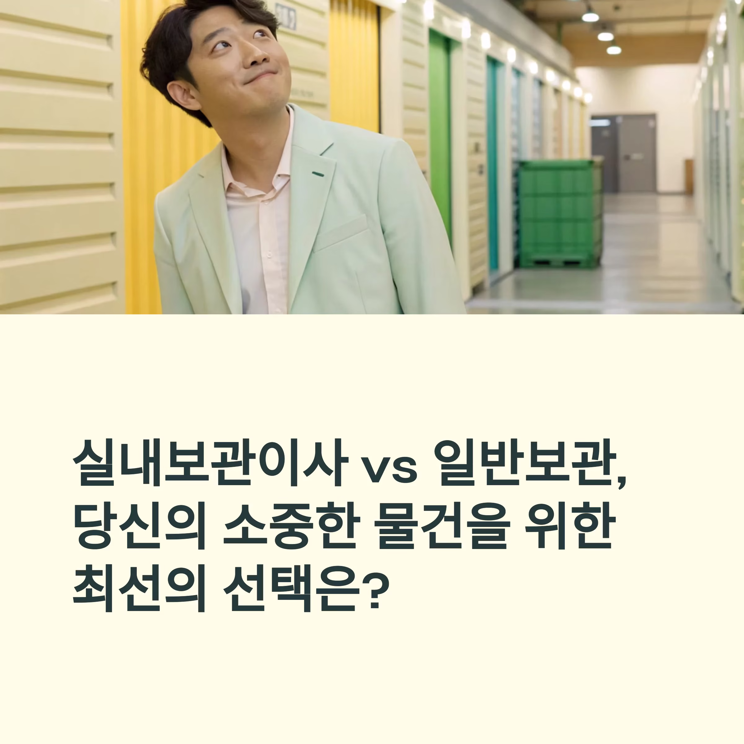 실내보관이사와 일반보관, 선택 전 꼭 알아야 할 차이점