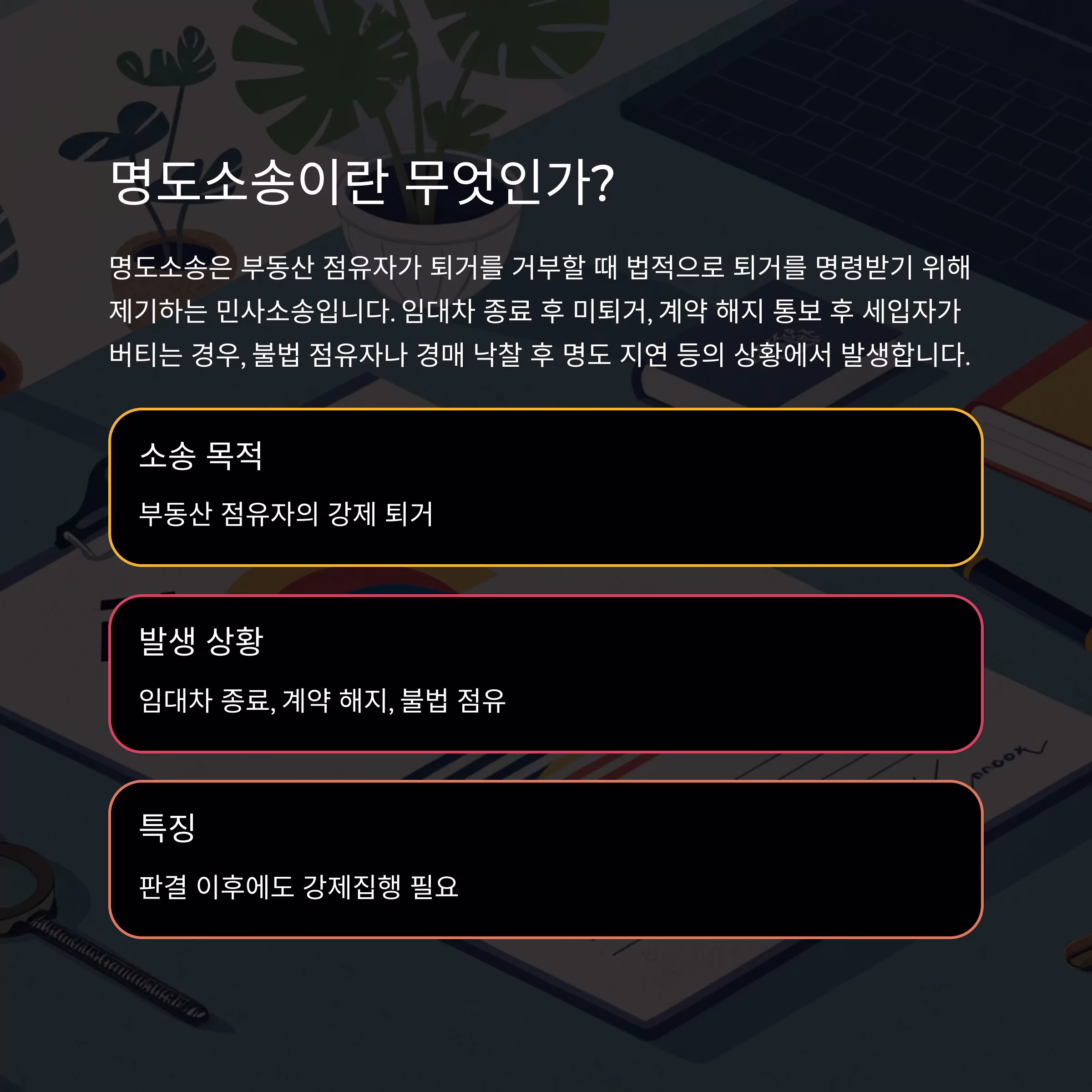 명도소송, 시간과 비용 현실적으로 따져보면?