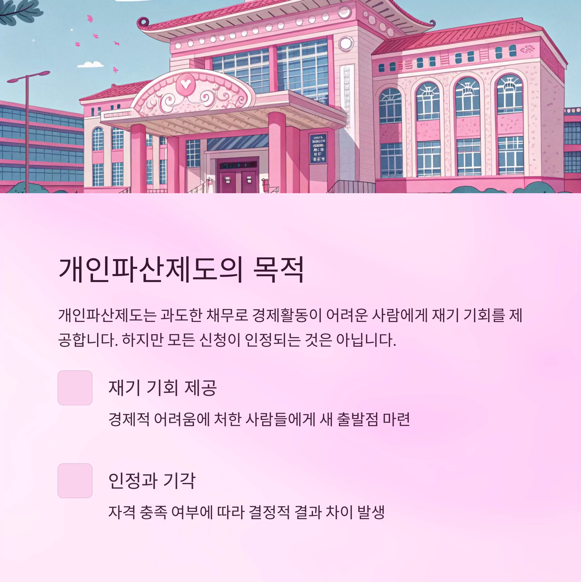 개인파산 신청 자격, 인정과 기각 사례로 명확히 알기