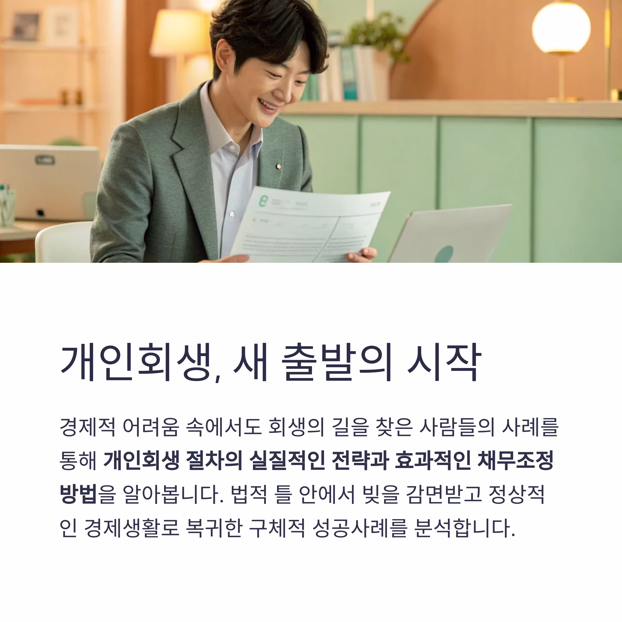 채무 조정, 개인회생으로 되살린 인생 전략