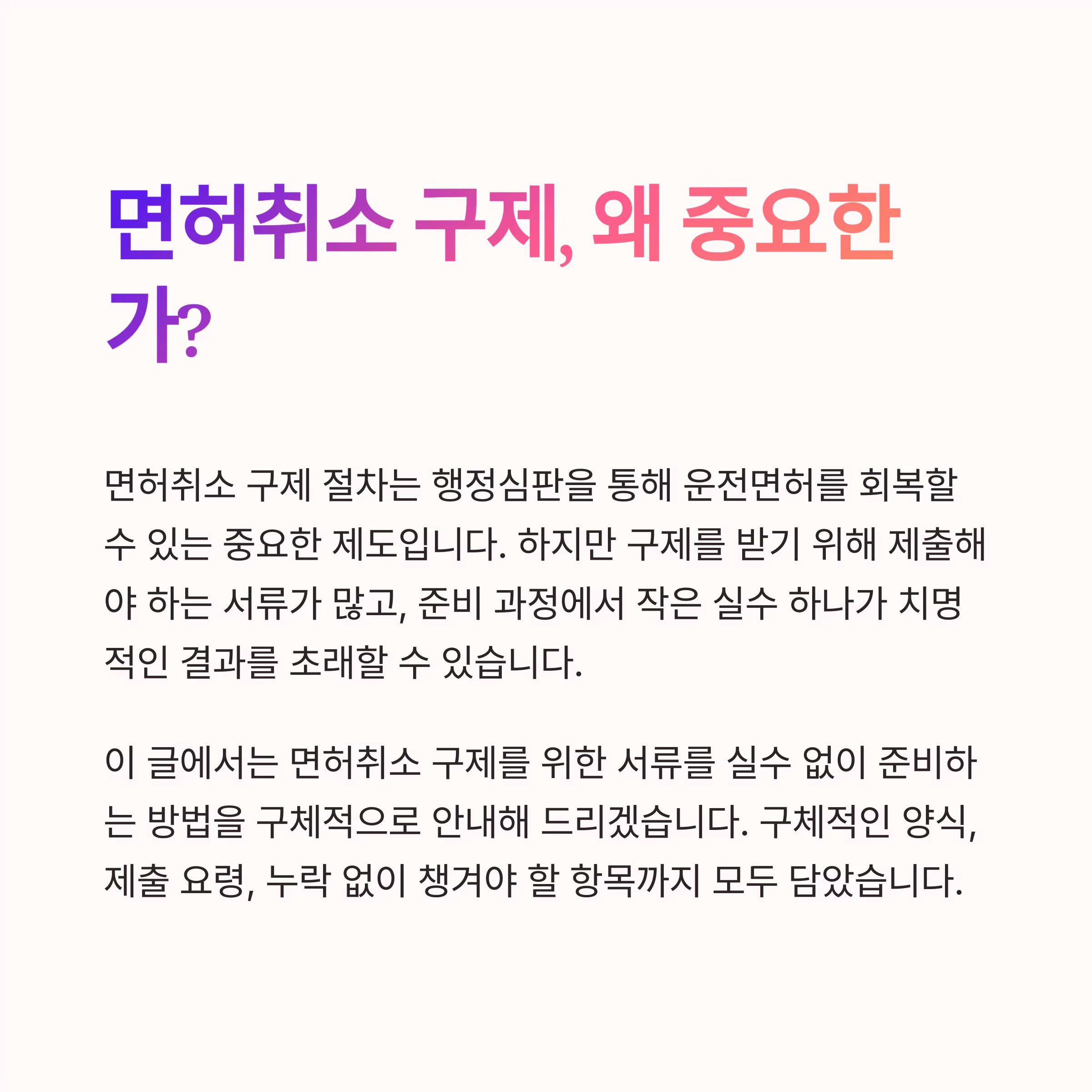 실수 없는 면허취소 구제 서류 준비의 모든 것