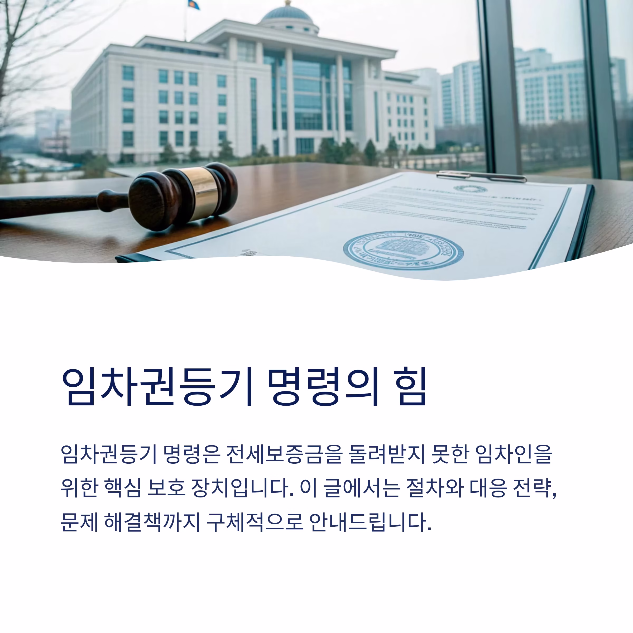 보증금 지키는 법, 임차권등기 명령 실전 전략