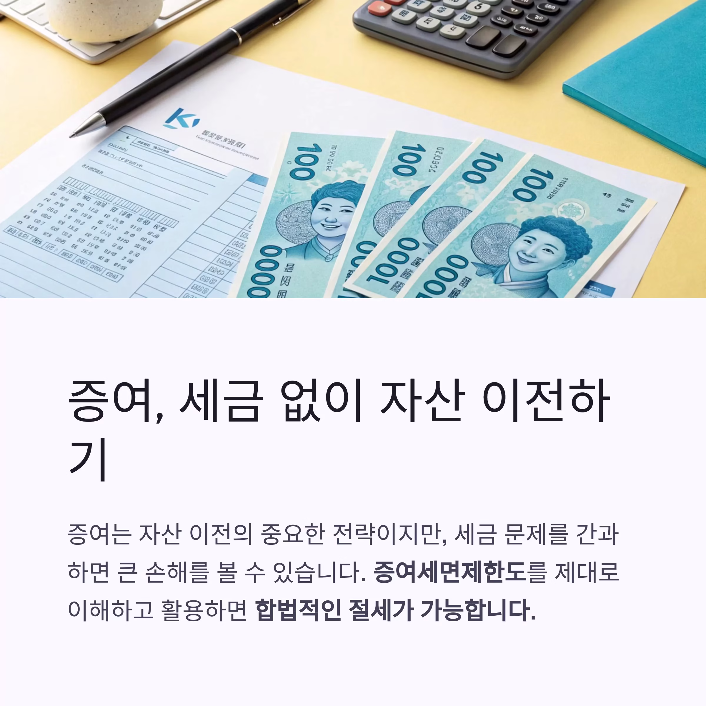 증여세면제한도 초과 시 실제 부담하게 되는 세금은 얼마나 될까?