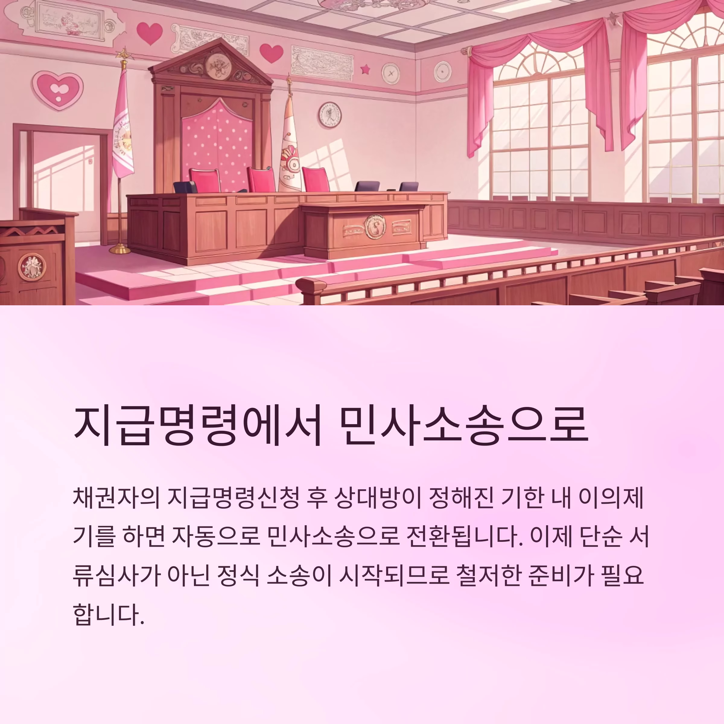 지급명령신청 이의제기 시 대응 절차와 유의사항