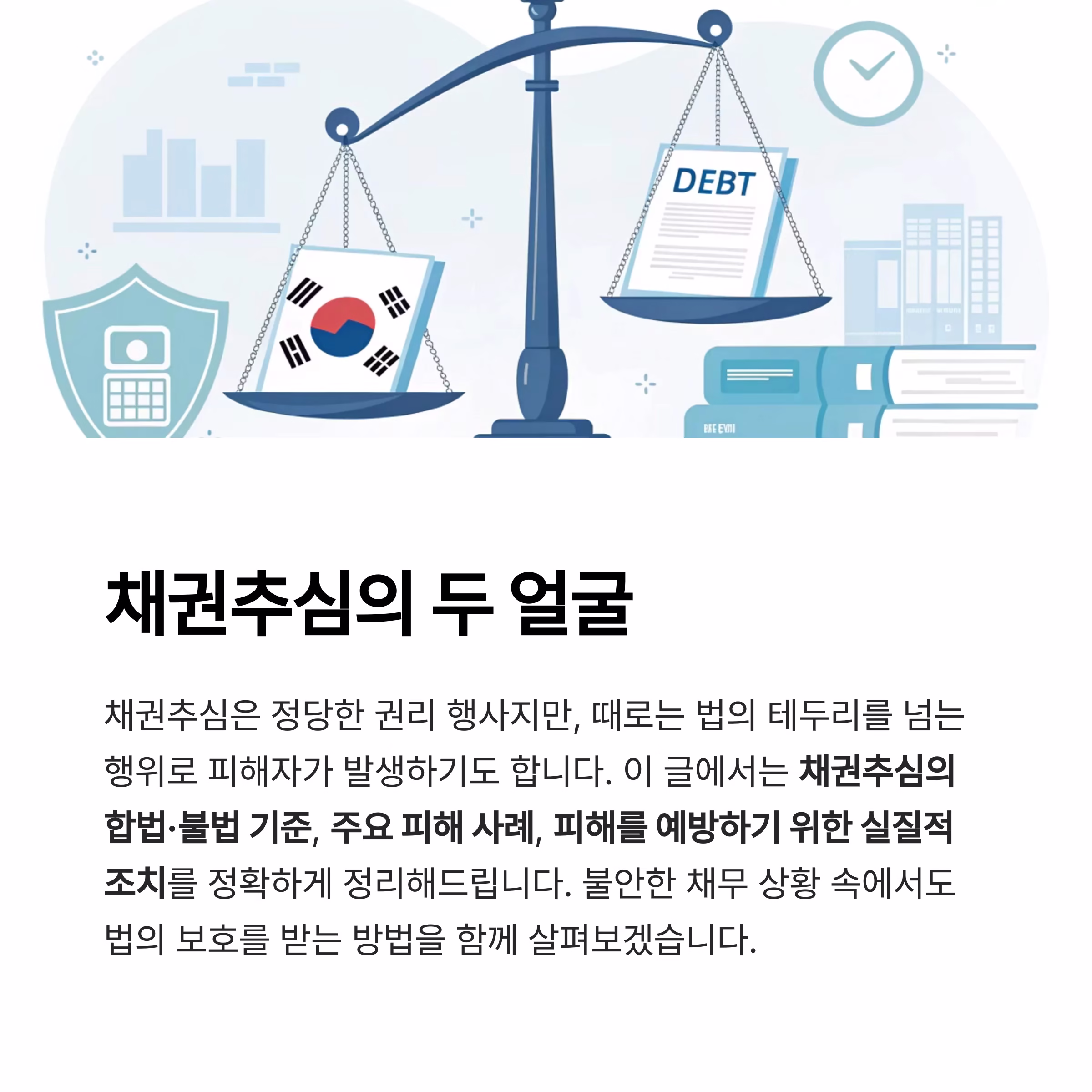 채권추심, 어디까지가 합법인가? 피해 예방 필수 가이드