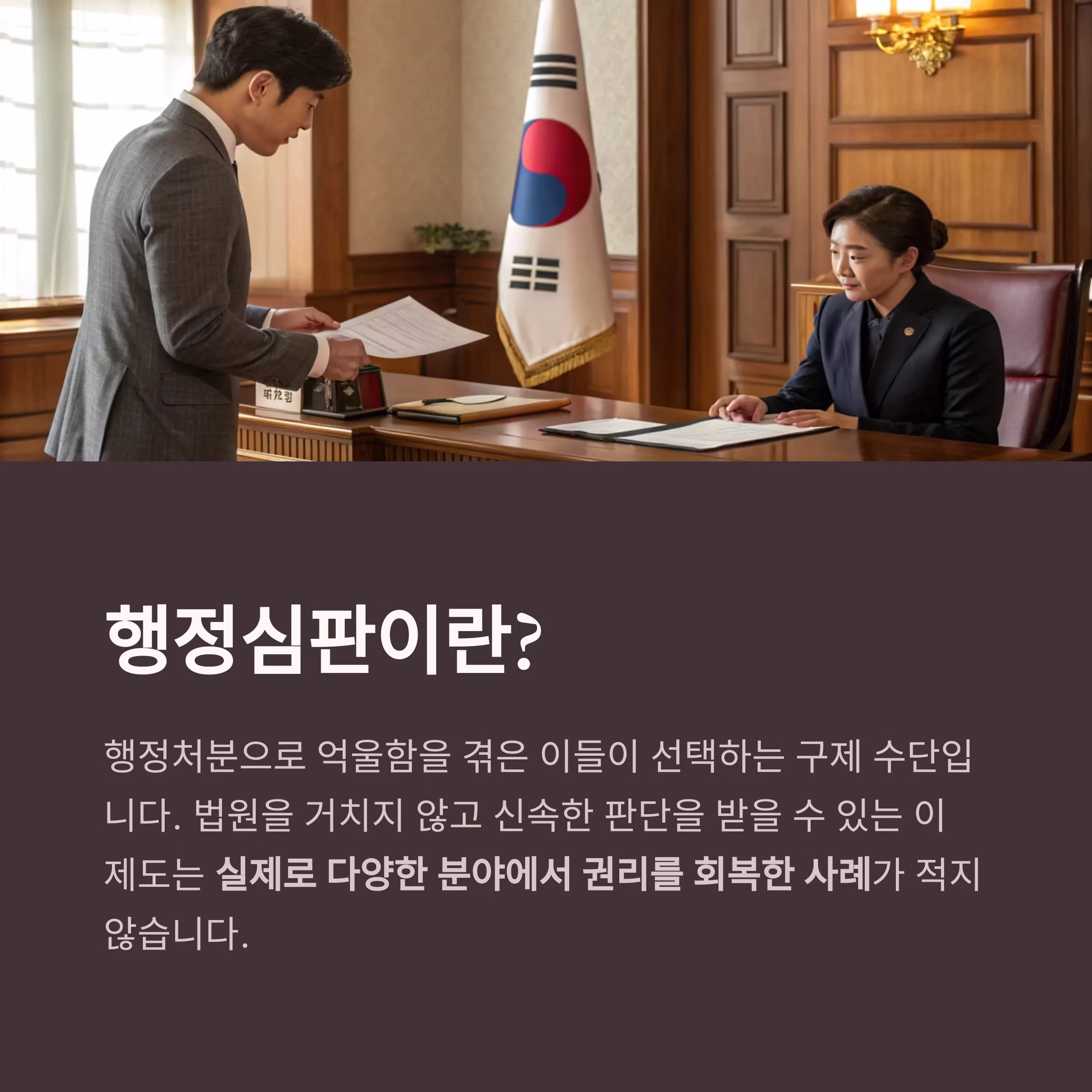 억울한 행정처분, 행정심판으로 되찾은 권리들