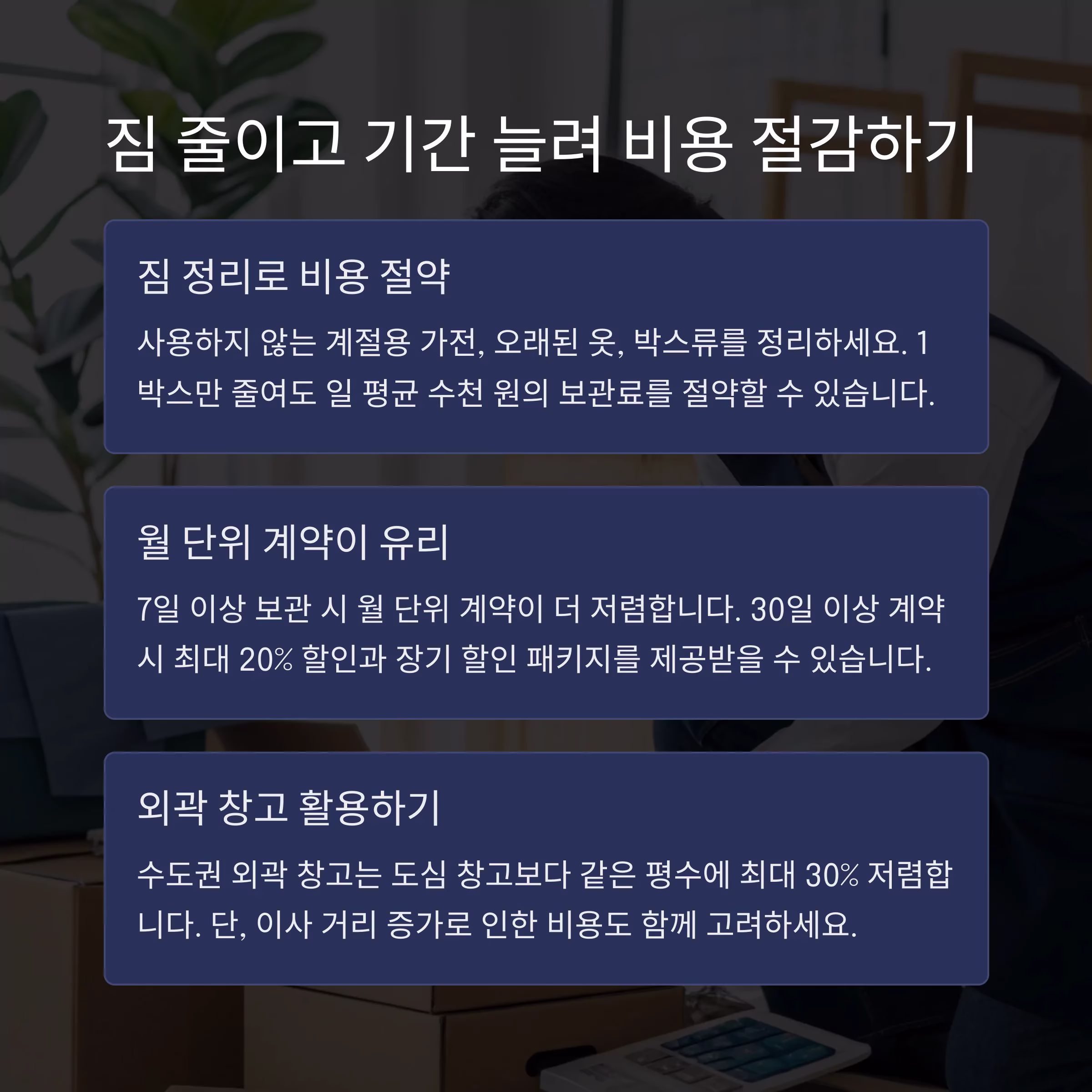 비용 줄이면서 안전하게! 보관이사 절약 노하우 총정리