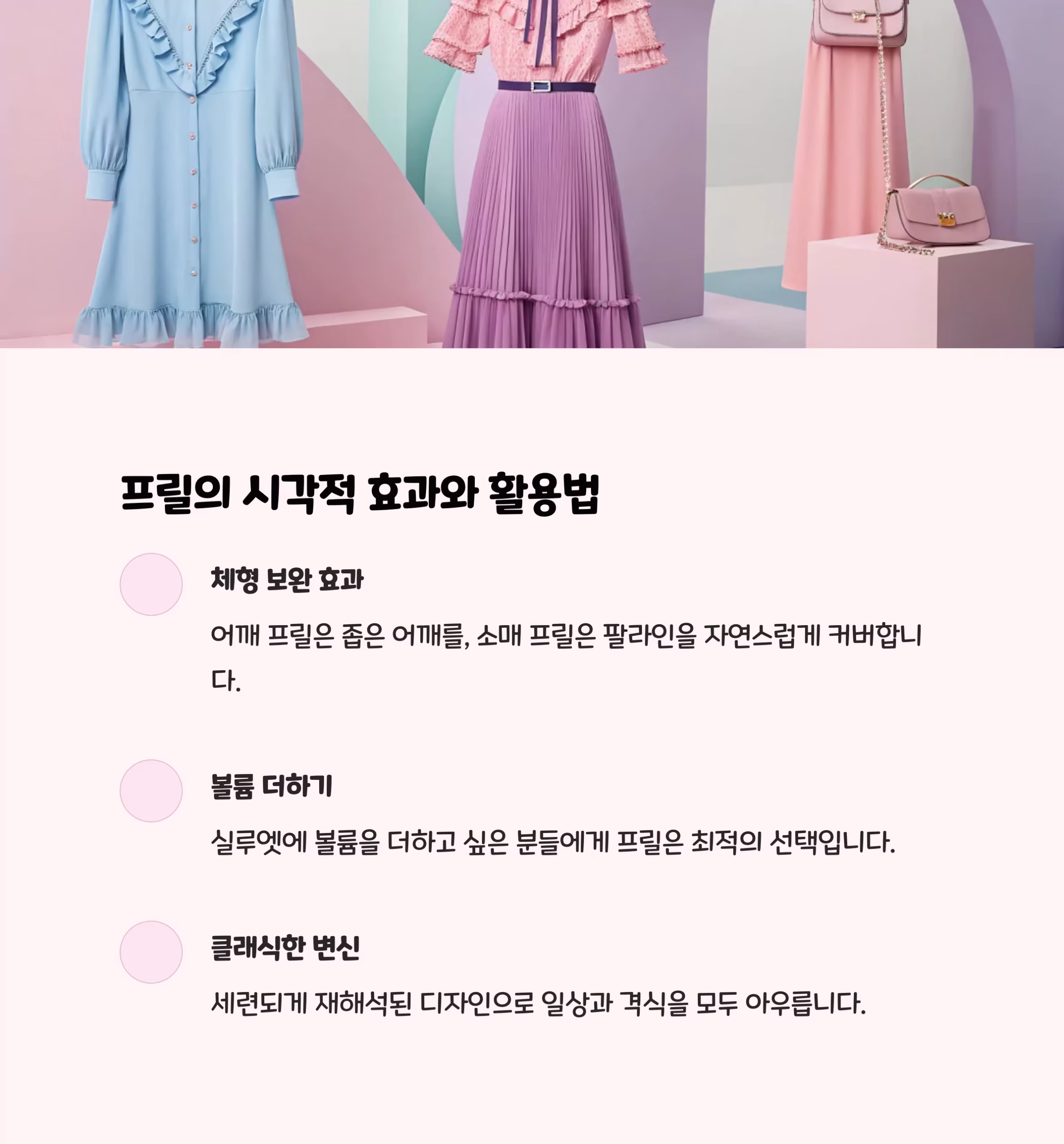 여성스러움의 정수를 담다, 프릴 스타일의 매력 분석