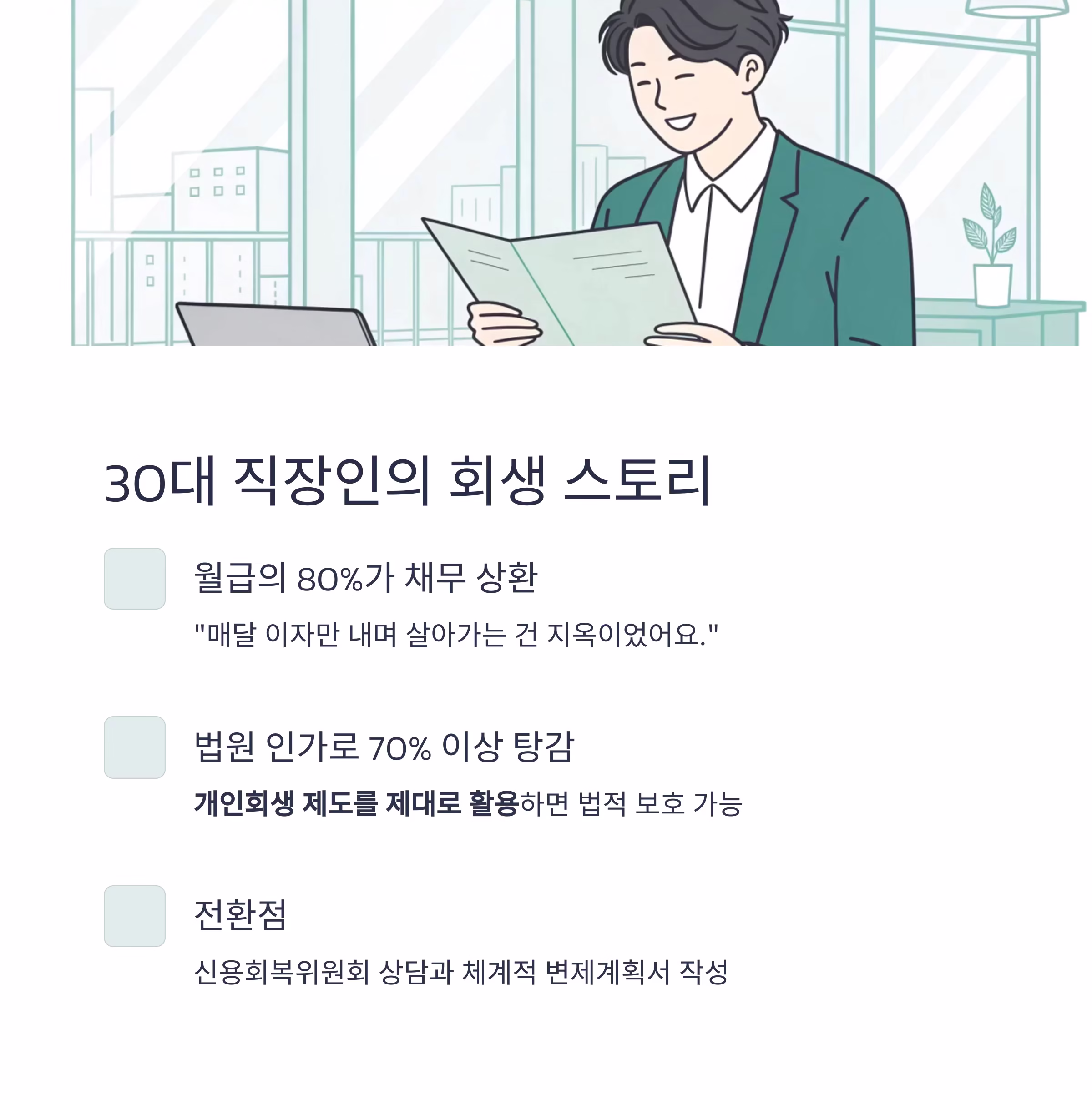 채무 조정, 개인회생으로 되살린 인생 전략