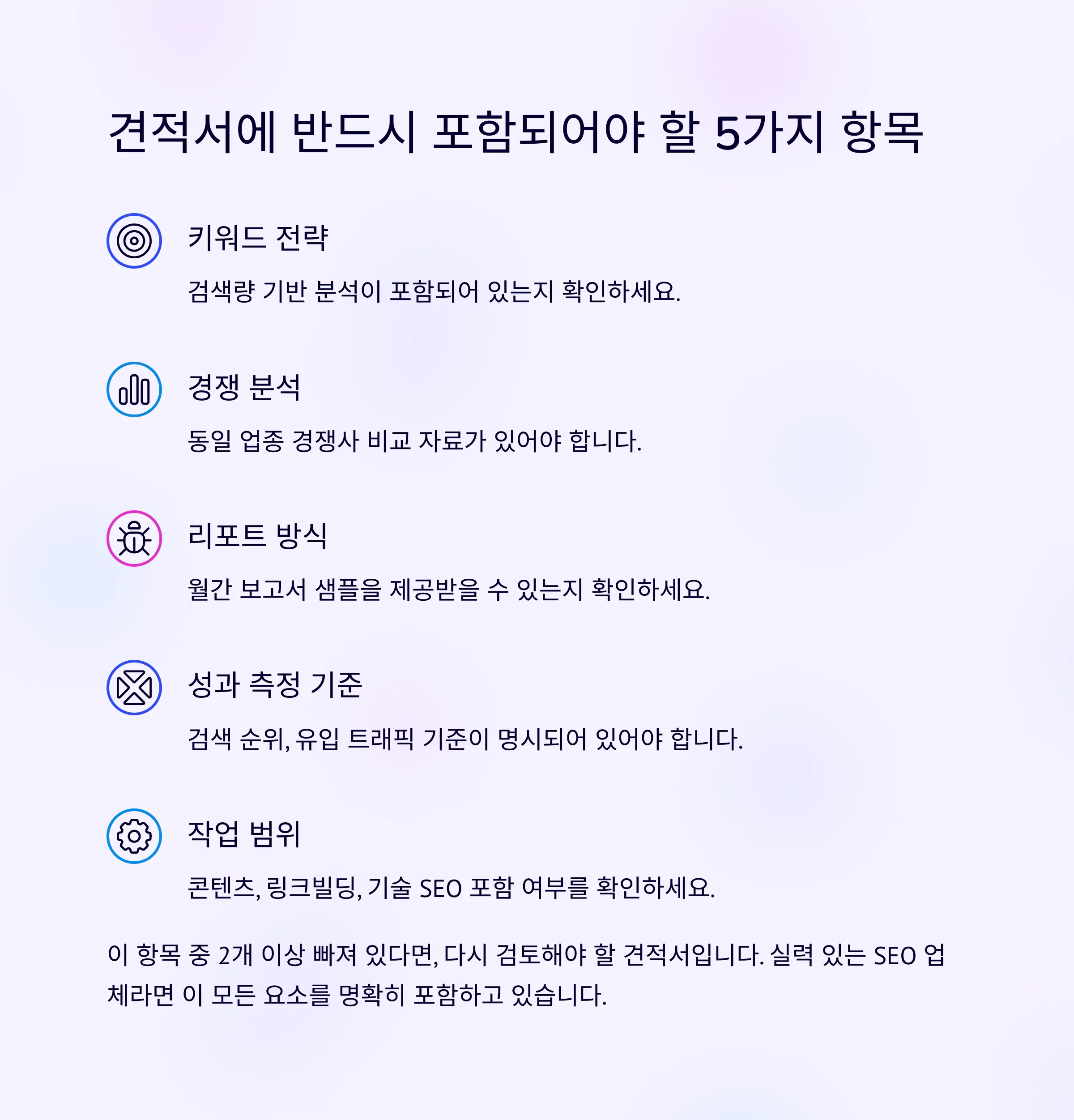 SEO업체 견적서, 이것만 보면 진짜 실력 보인다