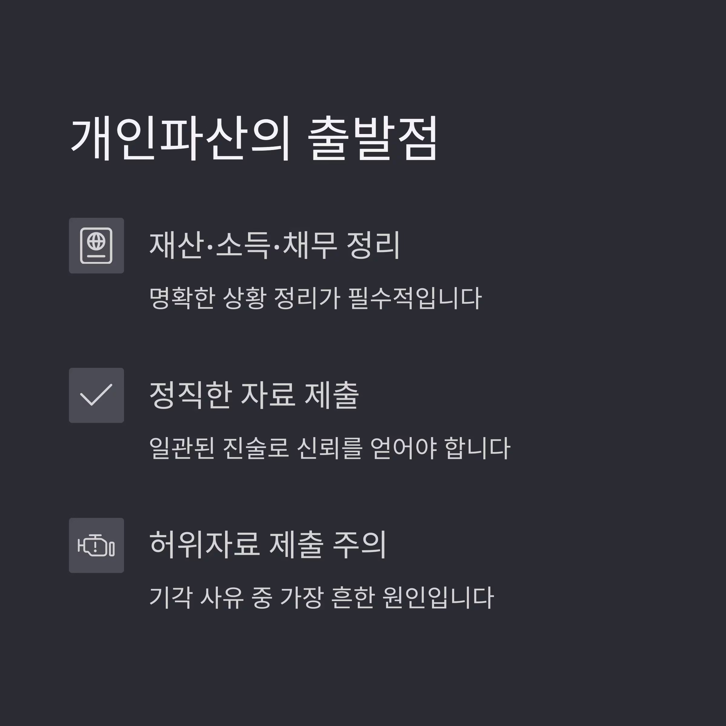 개인파산 면책, 어떻게 결정받을까? 성공사례로 알아보는 현실 전략
