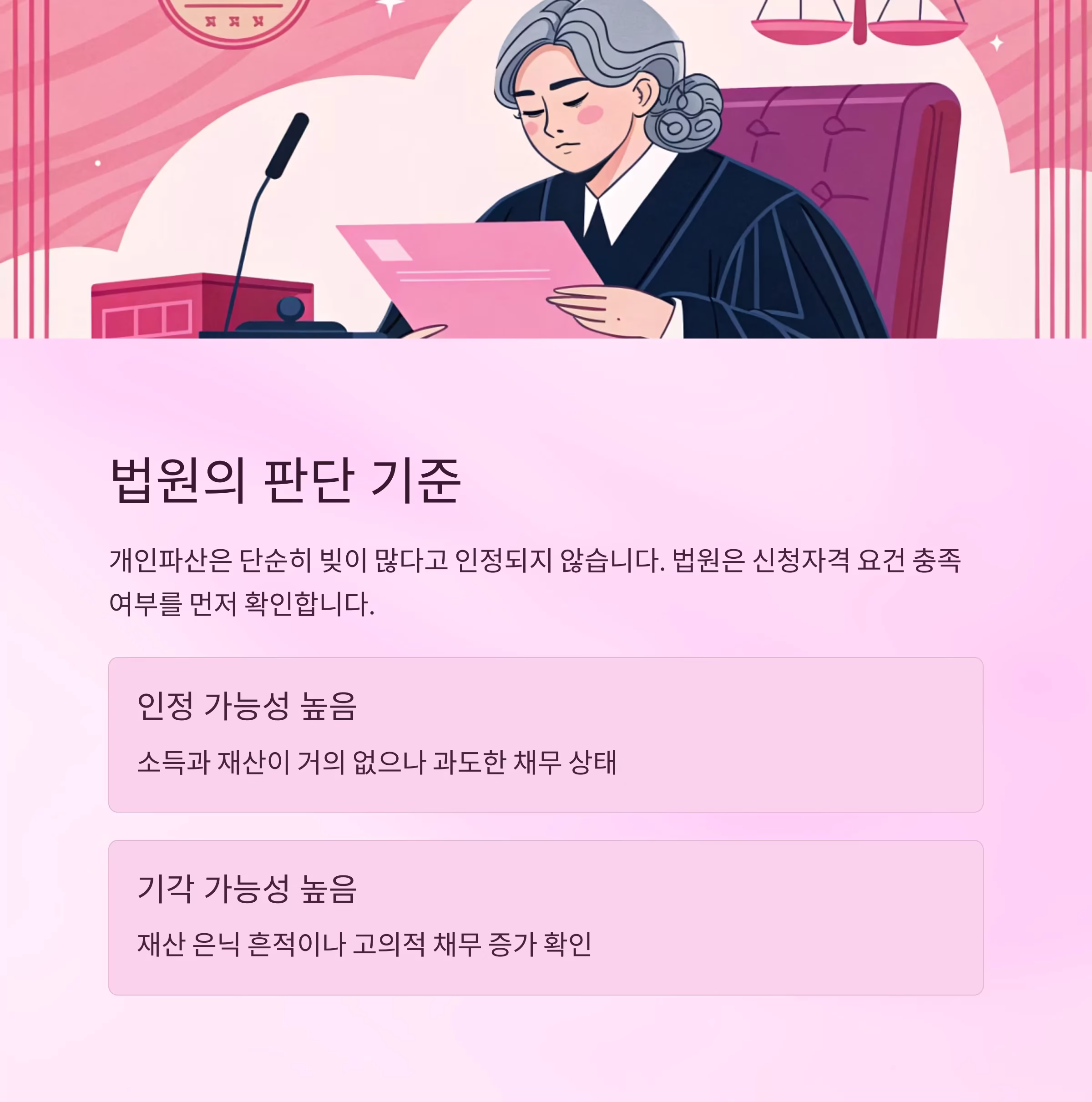 개인파산 신청 자격, 인정과 기각 사례로 명확히 알기
