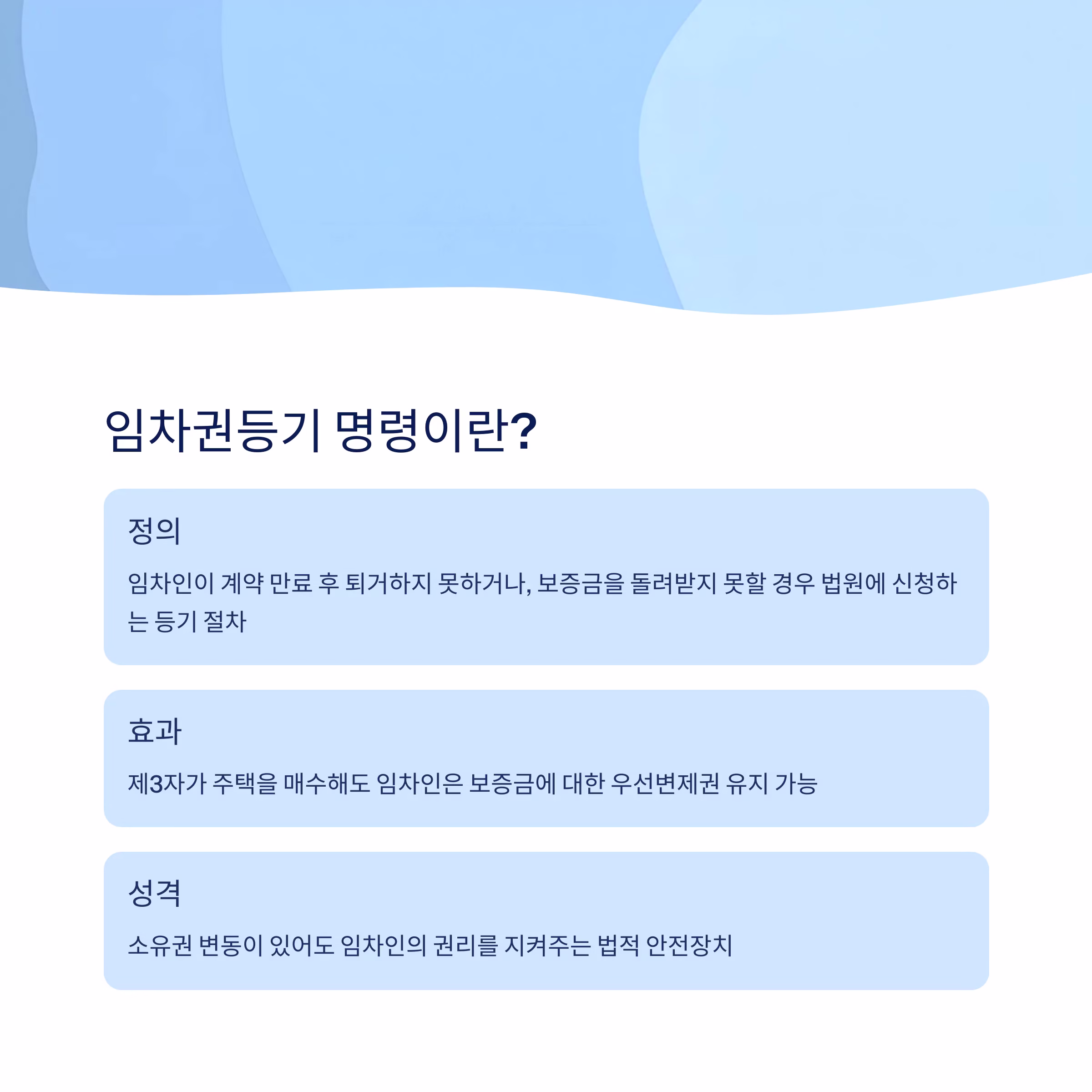 보증금 지키는 법, 임차권등기 명령 실전 전략