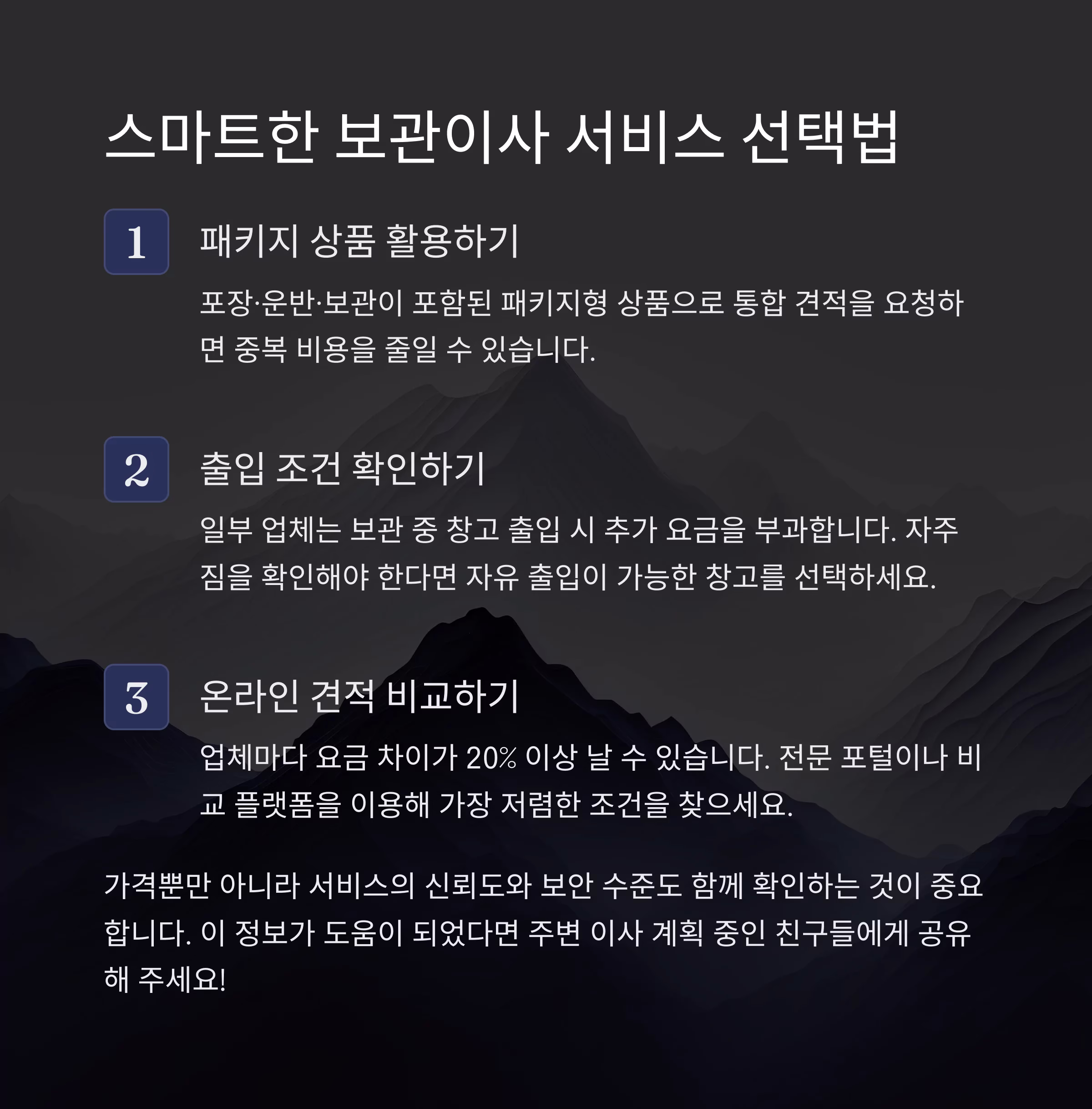 비용 줄이면서 안전하게! 보관이사 절약 노하우 총정리