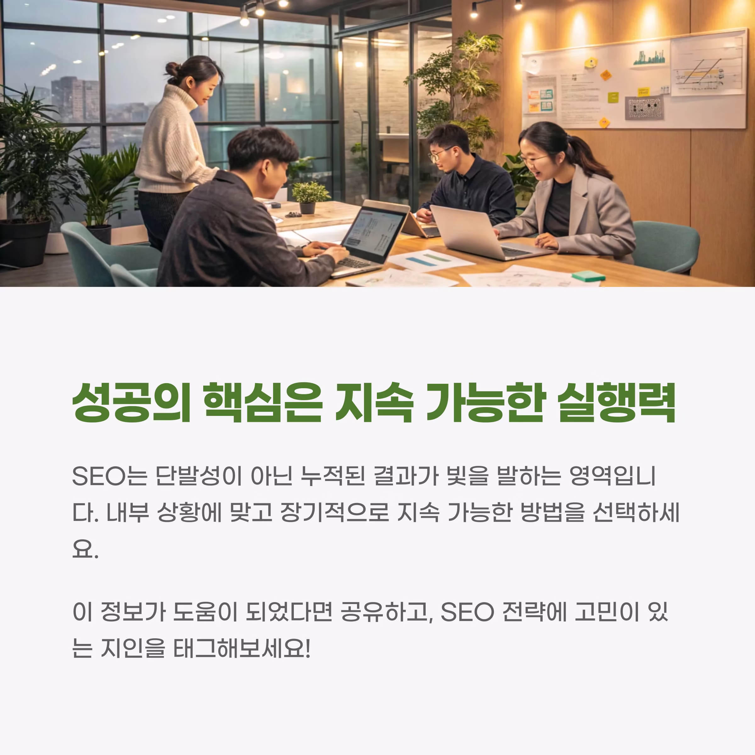SEO업체 vs 직접 운영, 장기성과를 만드는 진짜 방법은?