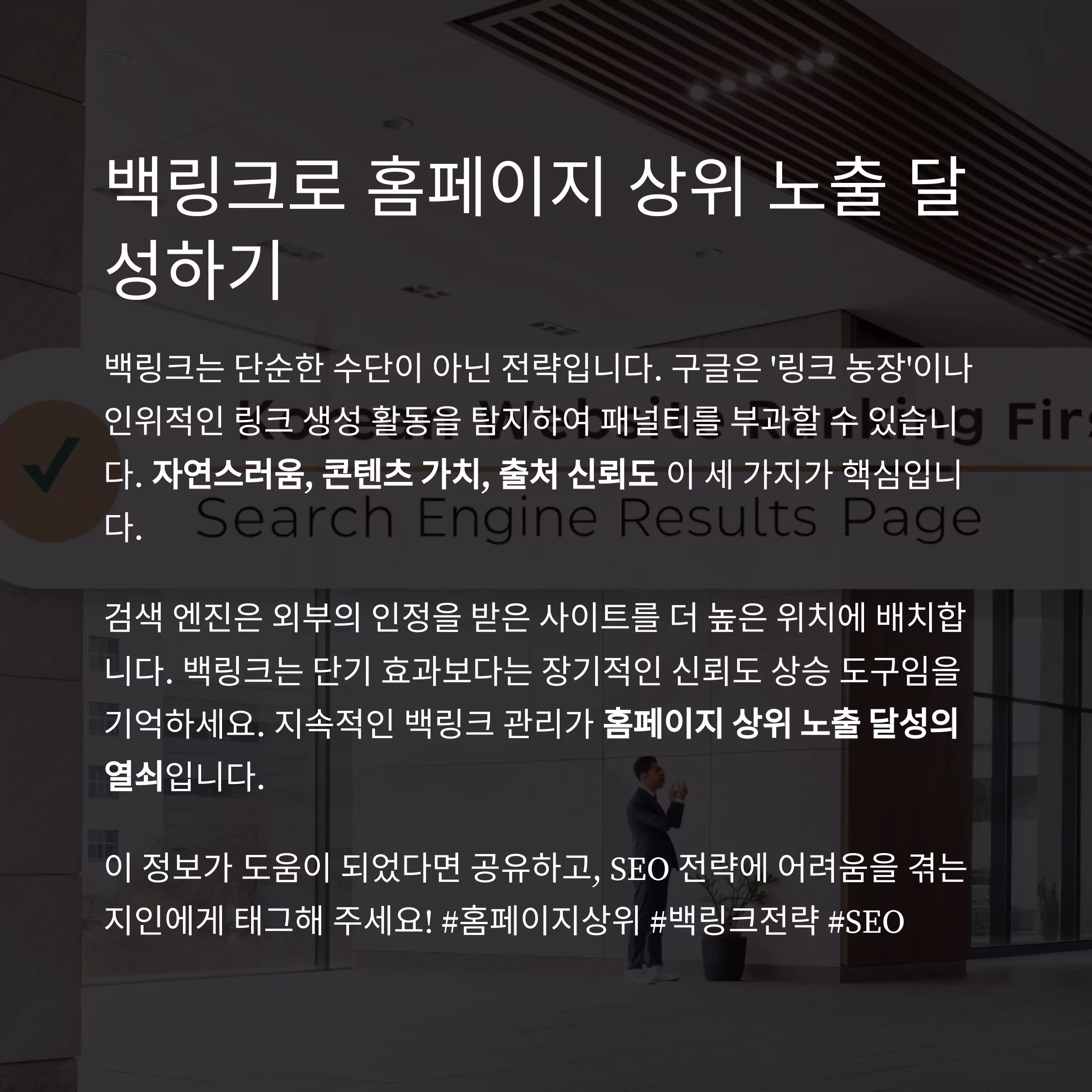 홈페이지상위 결과를 이끄는 실전 백링크 전략 가이드