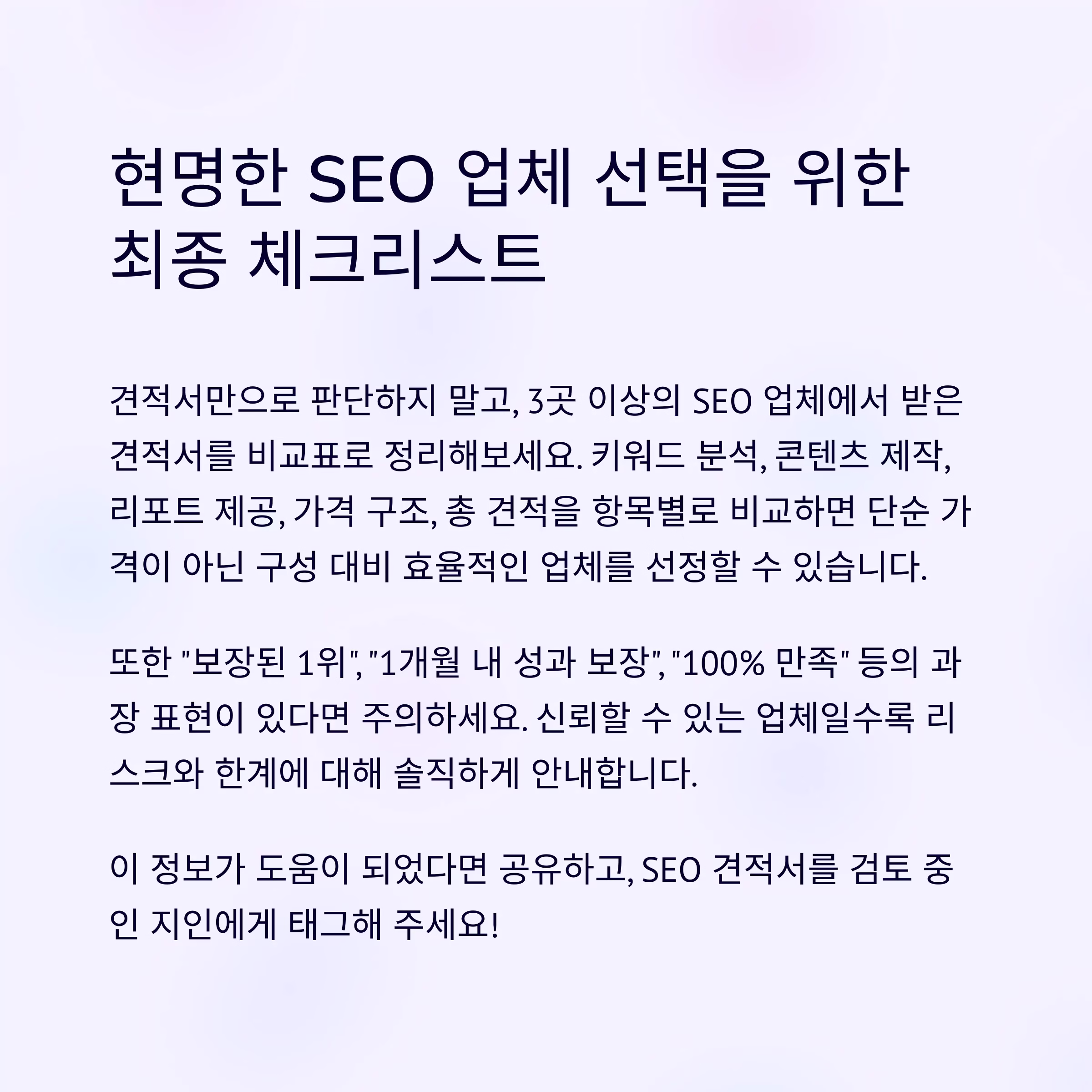 SEO업체 견적서, 이것만 보면 진짜 실력 보인다